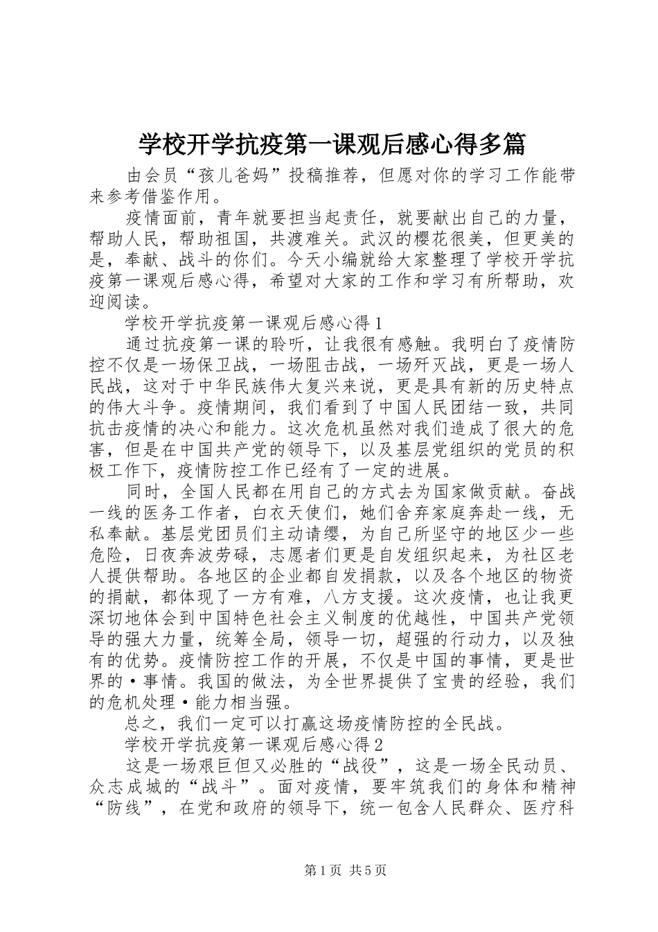 学校开学抗疫第一课观后感心得多篇_第1页