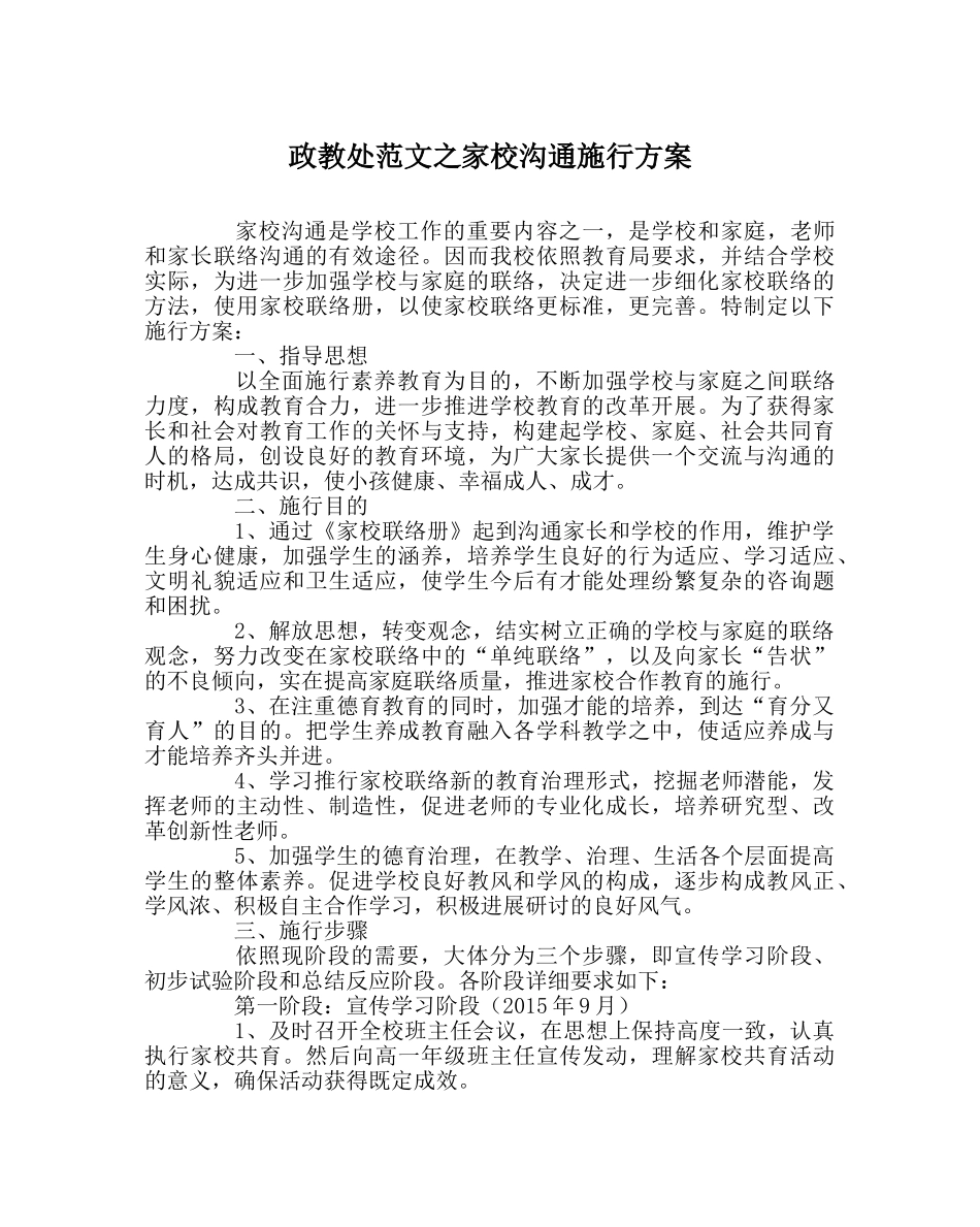 政教处范文家校沟通实施方案 _第1页