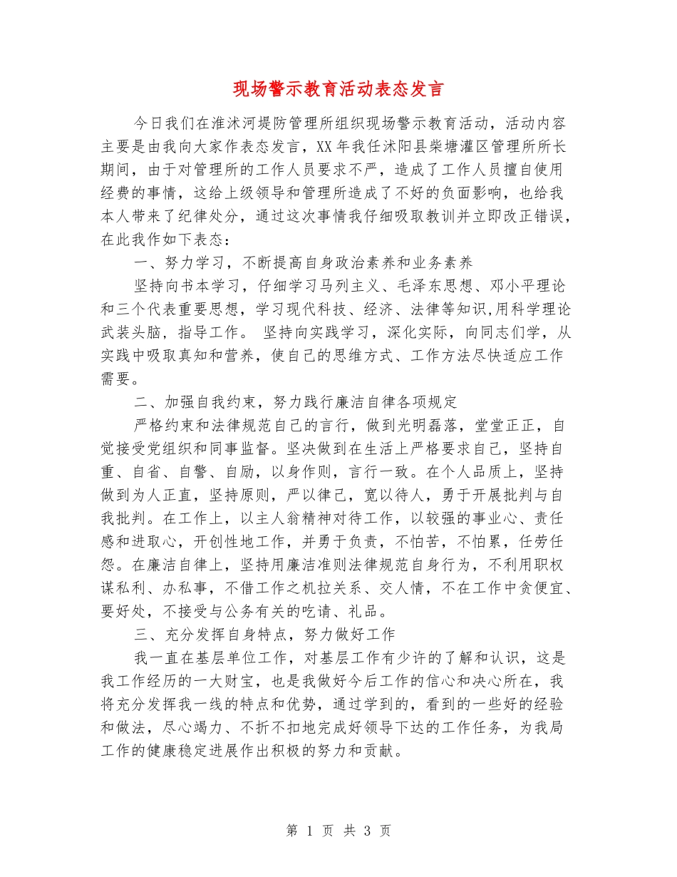 现场警示教育活动表态发言_第1页