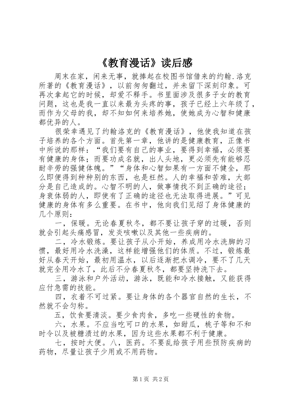 《教育漫话》读后感 (10)_第1页