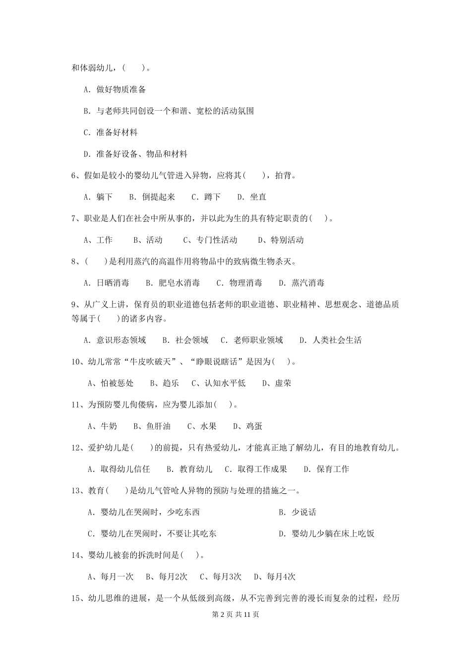 2024-2024年幼儿园大班保育员五级业务能力考试试题试题(含答案)_第2页
