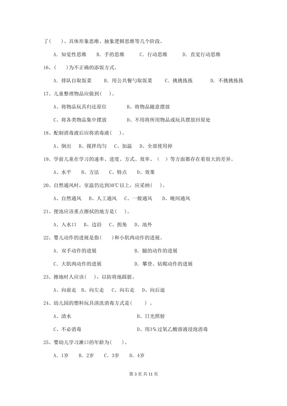 2024-2024年幼儿园大班保育员五级业务能力考试试题试题(含答案)_第3页