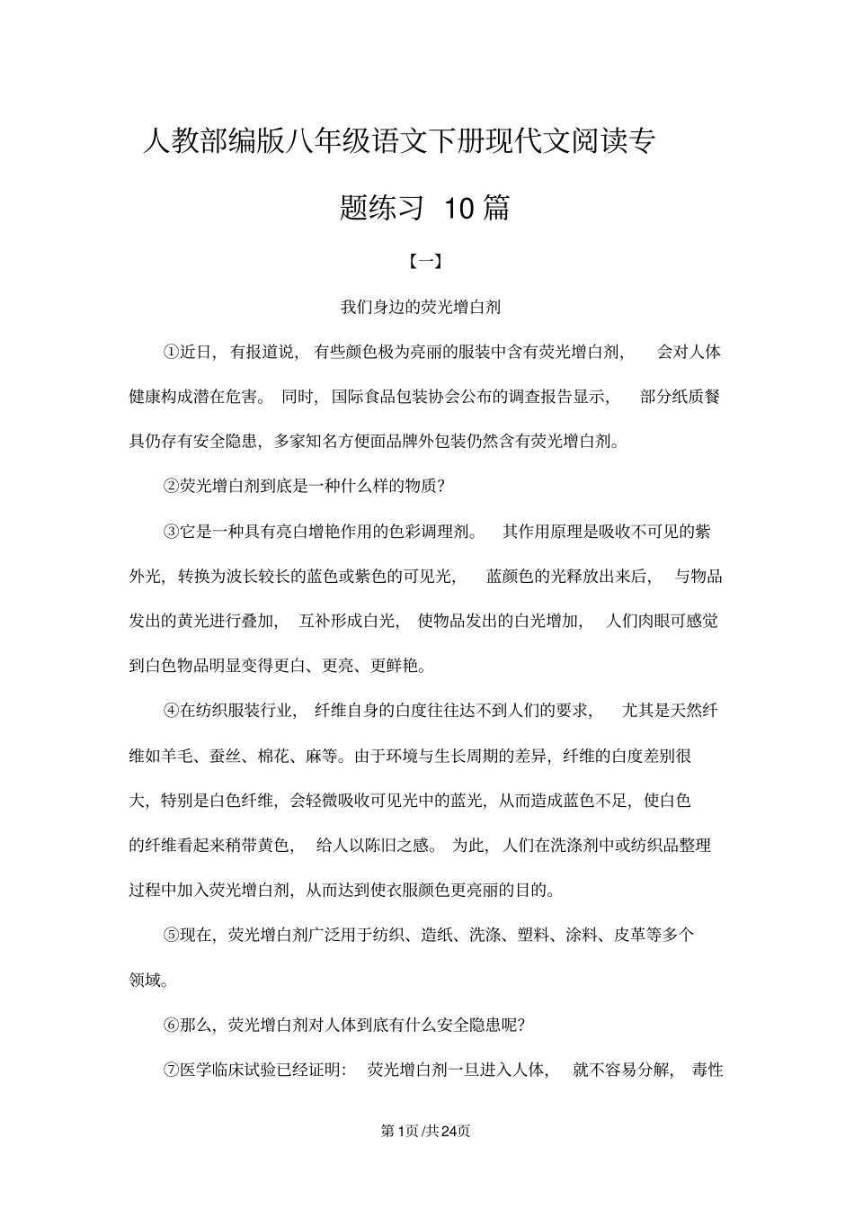 人教部编版八年级语文下册现代文阅读专题练习10篇(无答案)_第1页