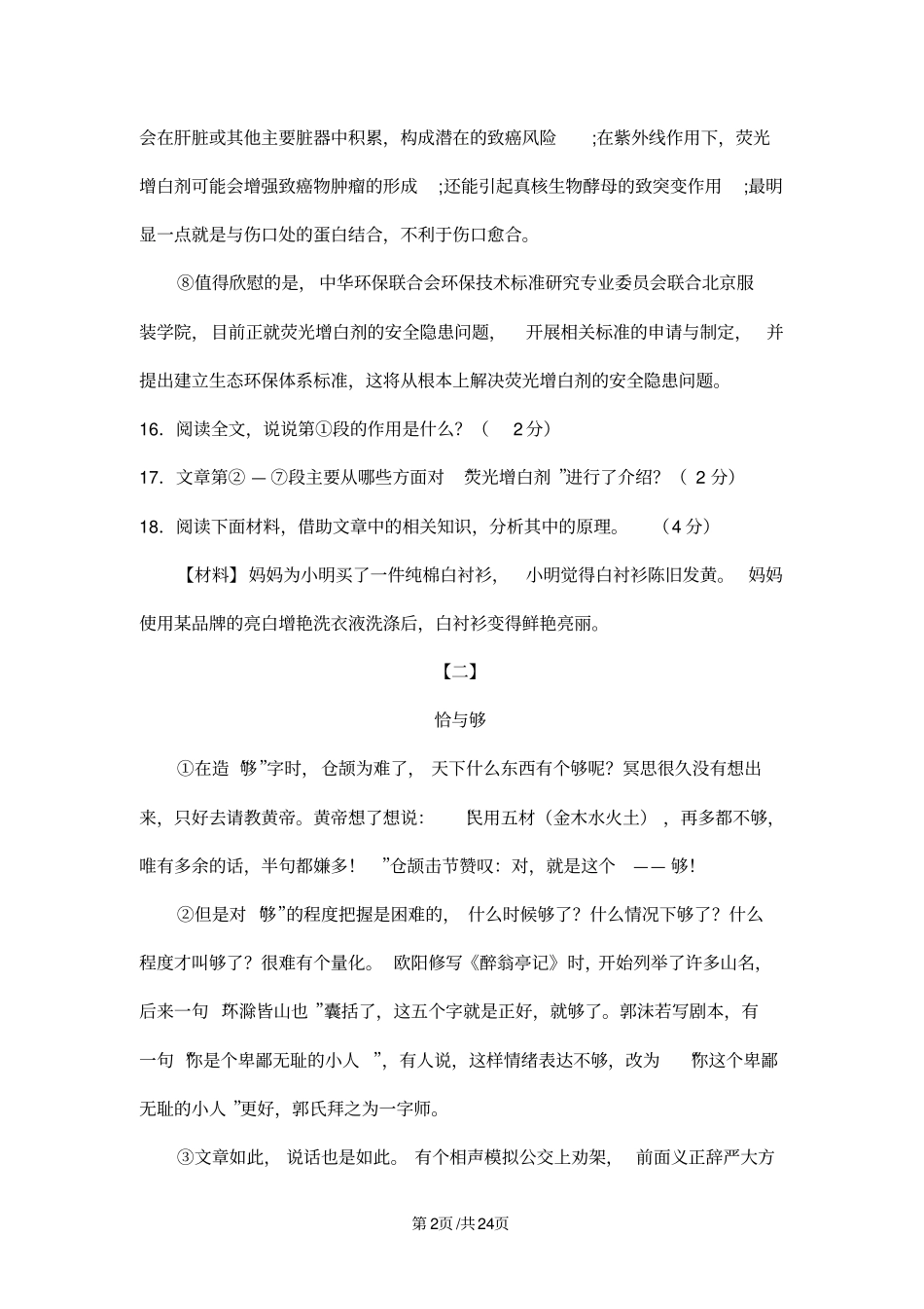 人教部编版八年级语文下册现代文阅读专题练习10篇(无答案)_第2页