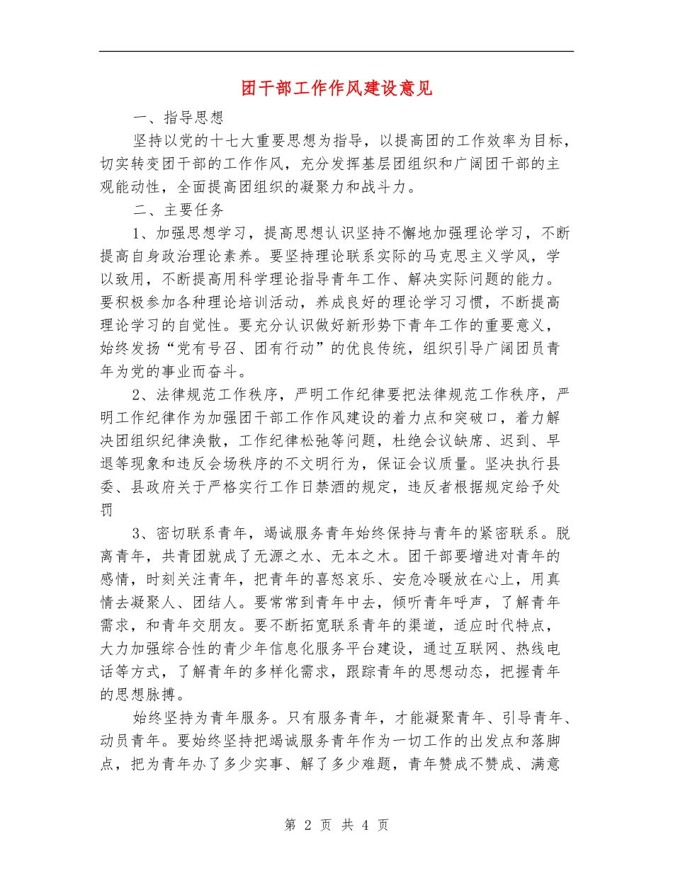 团干部工作作风建设意见_第2页