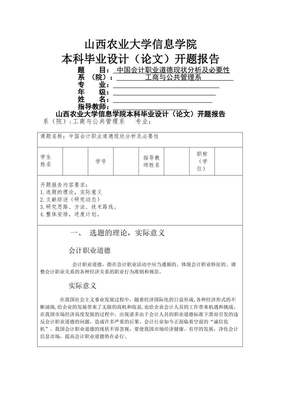 中国会计职业道德现状分析及必要性开题报告- _第1页