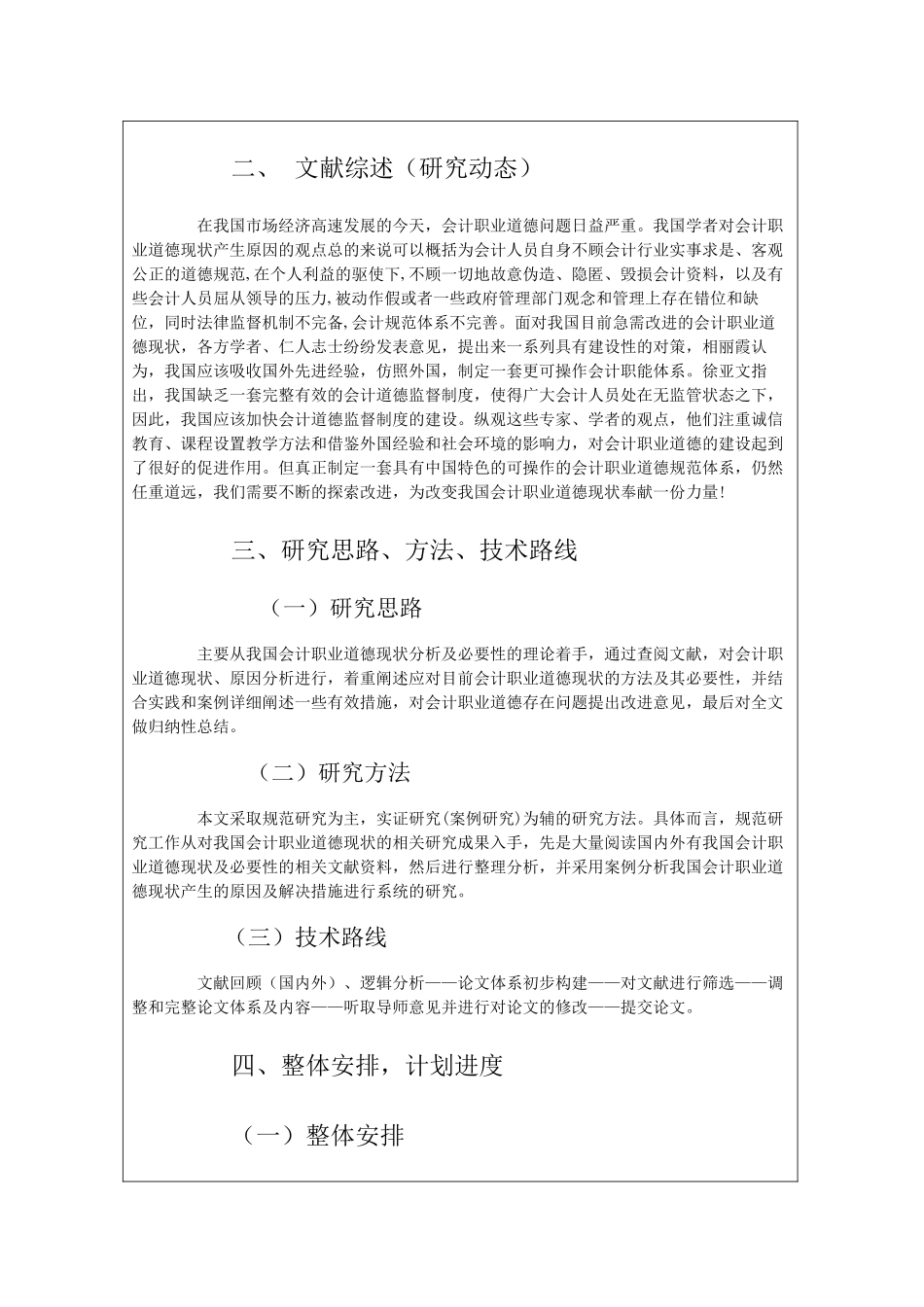 中国会计职业道德现状分析及必要性开题报告- _第2页