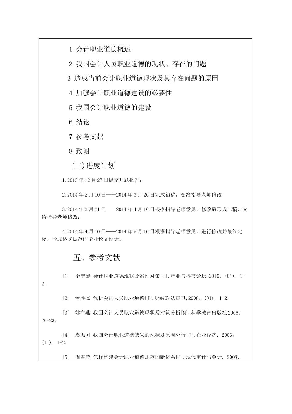 中国会计职业道德现状分析及必要性开题报告- _第3页