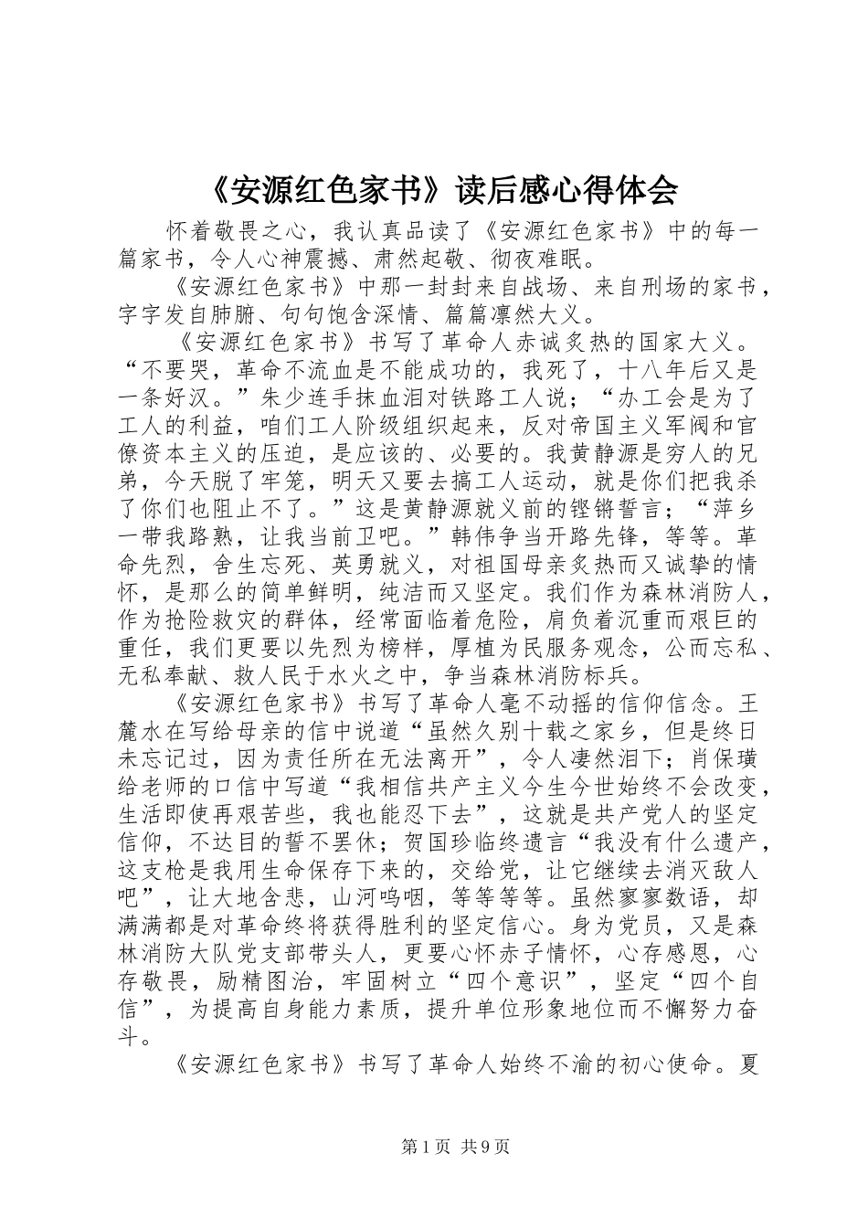 《安源红色家书》读后感心得体会_第1页