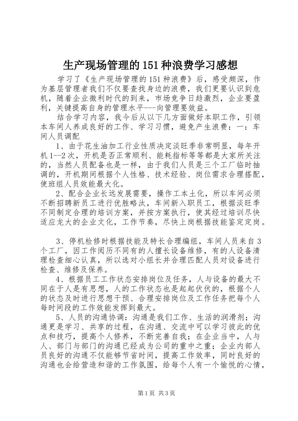 生产现场管理的151种浪费学习感想_第1页