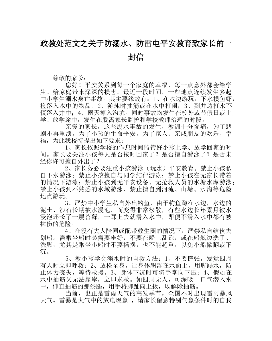 政教处范文关于防溺水、防雷电安全教育致家长的一封信 _第1页