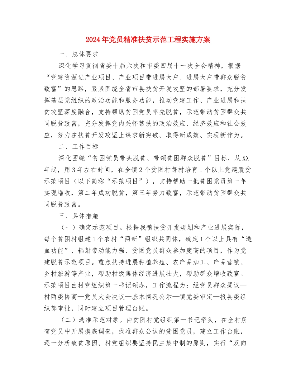 2024年党员精准扶贫实施方案与2024年党员精准扶贫示范工程实施方案汇编_第3页