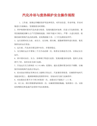 《安全操作规程》之汽化冷却与废热锅炉安全操作规程 