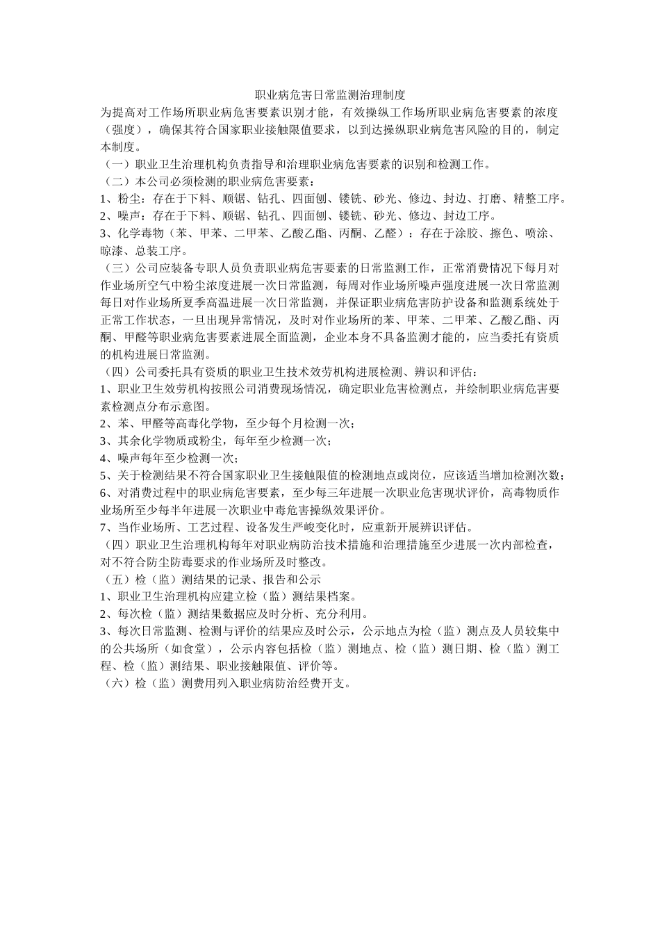 职业病ۥ危害日常监测管理制度精选 _第1页