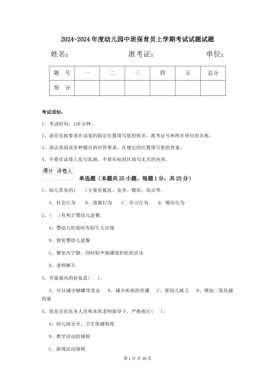 2024-2024年度幼儿园中班保育员上学期考试试题试题_第1页