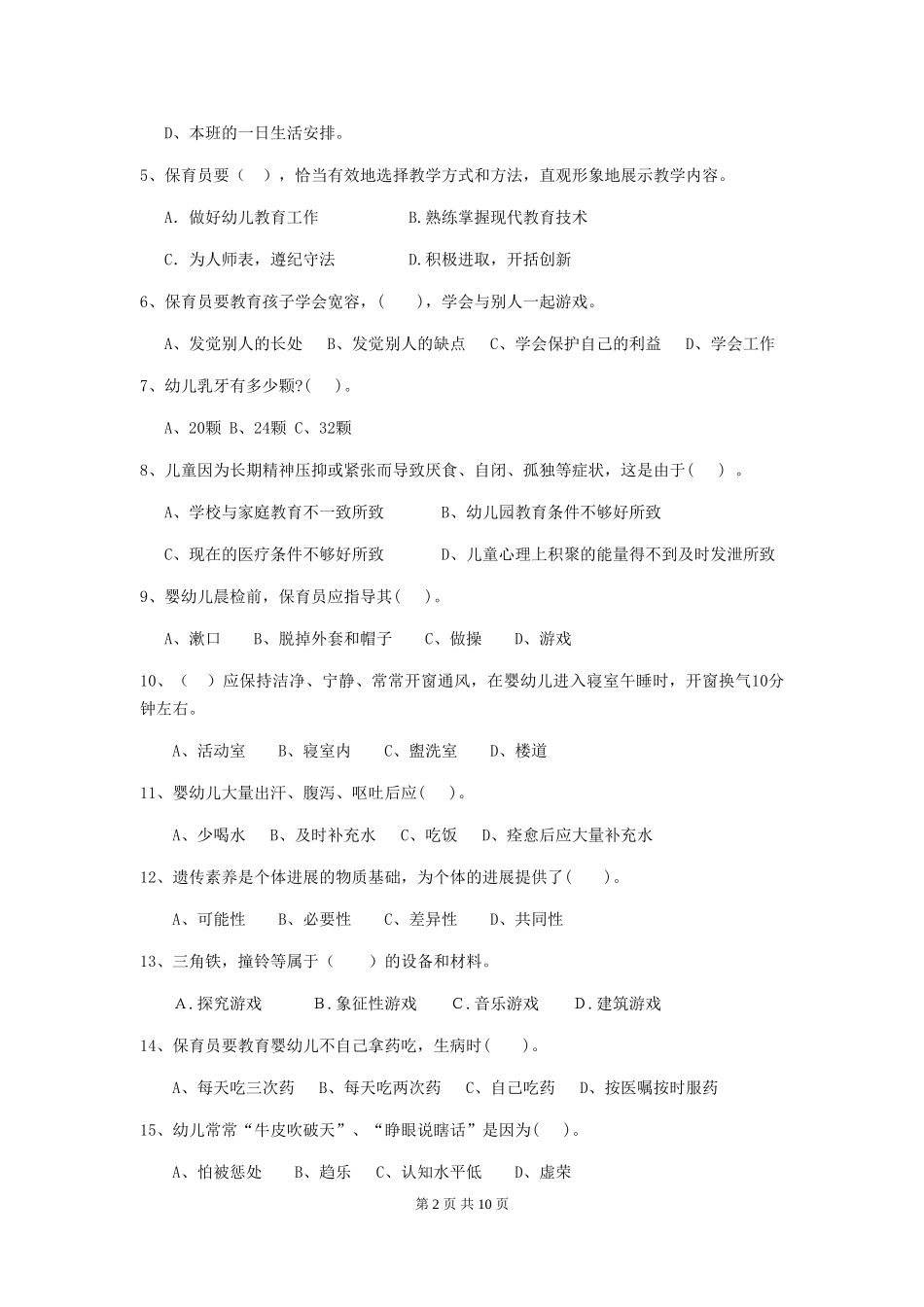 2024-2024年度幼儿园中班保育员上学期考试试题试题_第2页