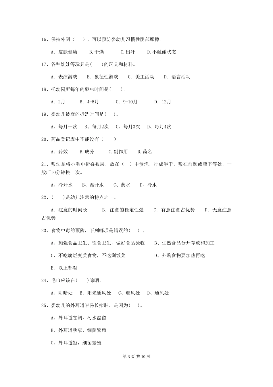 2024-2024年度幼儿园中班保育员上学期考试试题试题_第3页