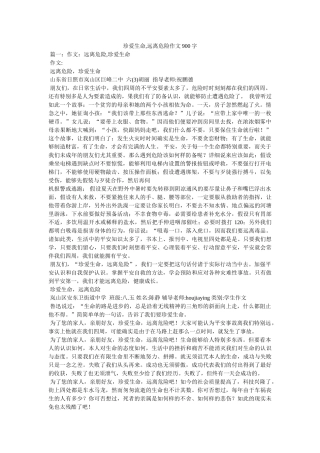 珍爱生ۥ命,远离危险作文900字精选 