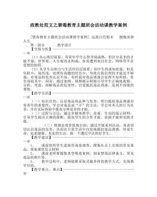 政教处范文禁毒教育主题班会活动课教学案例 
