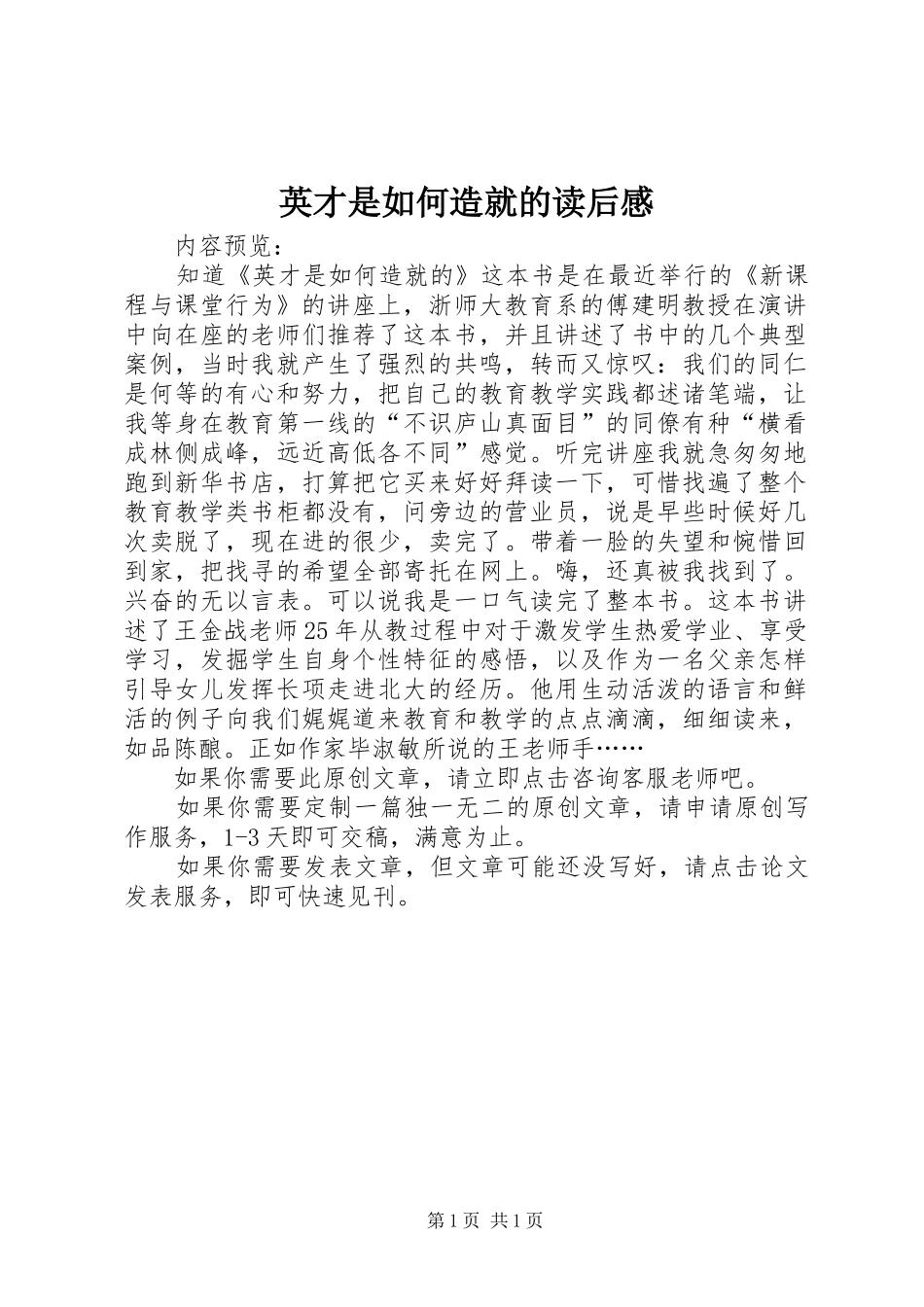 英才是如何造就的读后感_第1页