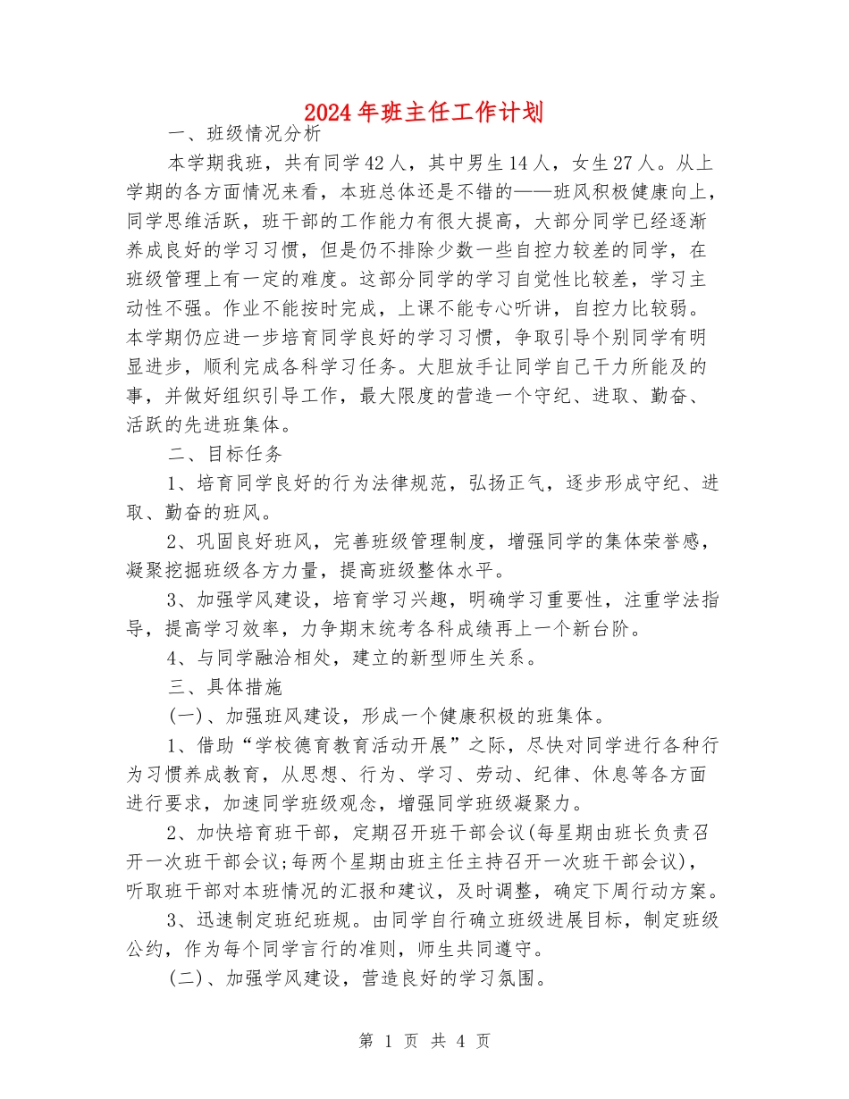 2018年班主任工作计划_第1页