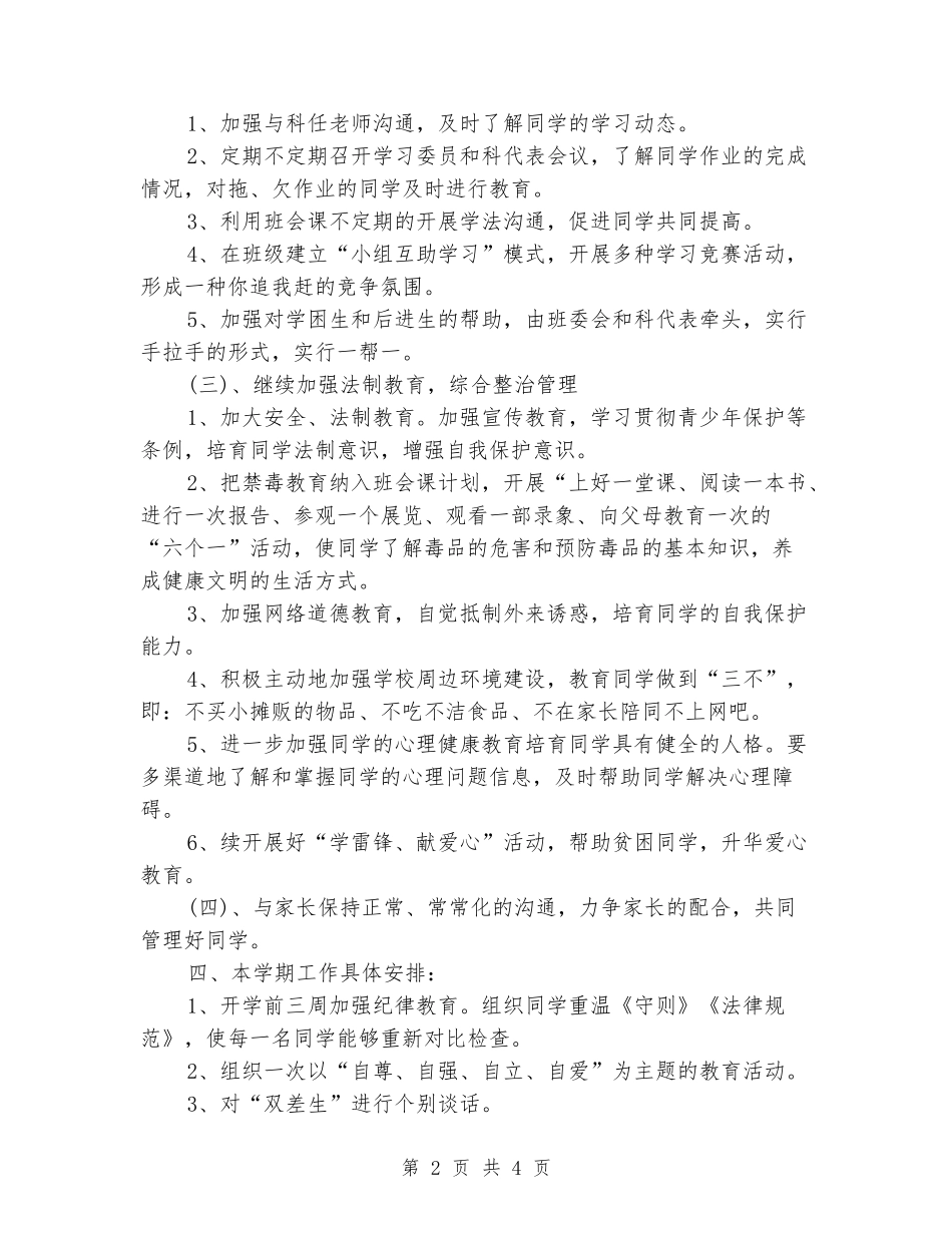 2018年班主任工作计划_第2页