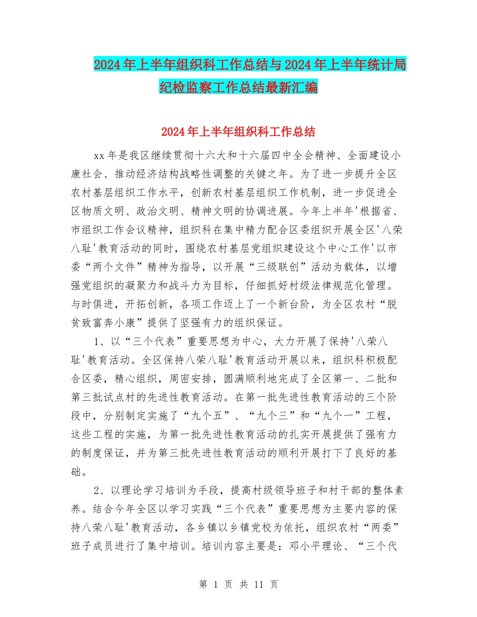2024年上半年组织科工作总结与2024年上半年统计局纪检监察工作总结最新汇编_第1页