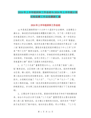 2024年上半年组织科工作总结与2024年上半年统计局纪检监察工作总结最新汇编