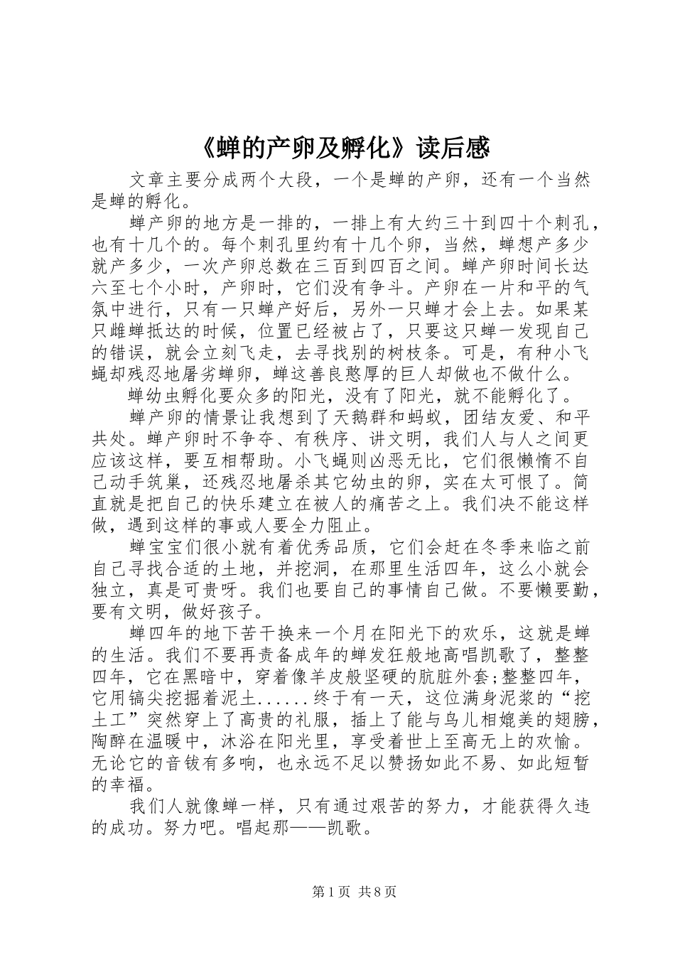 《蝉的产卵及孵化》读后感_第1页