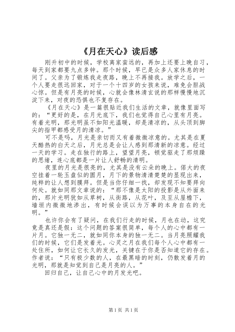《月在天心》读后感_第1页