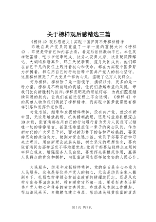 关于榜样观后感精选三篇