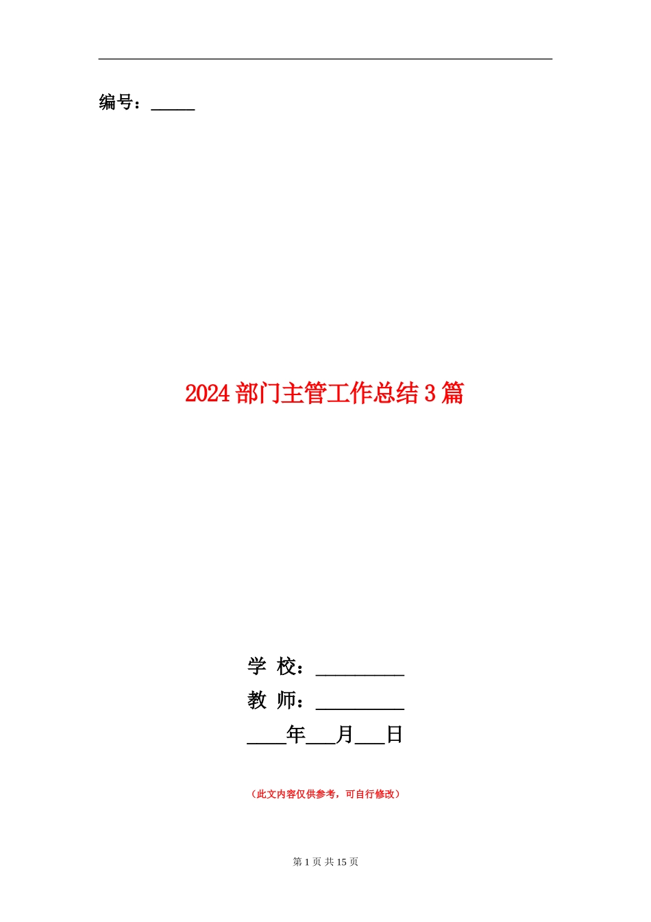 2024部门主管工作总结3篇_第1页