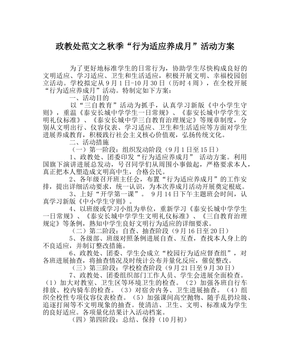 政教处范文秋季“行为习惯养成月”活动方案 _第1页