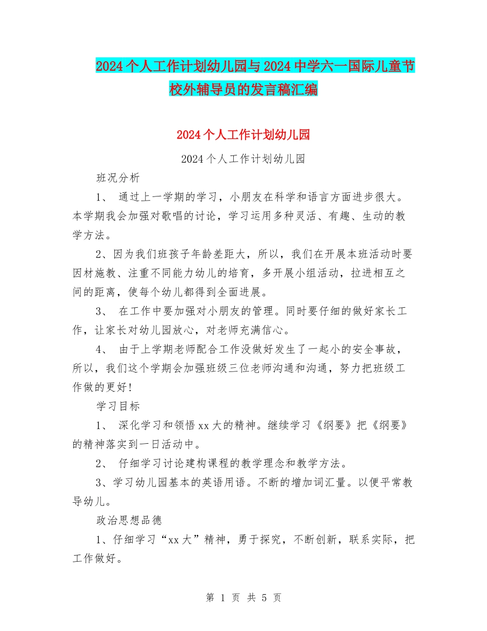 2024个人工作计划幼儿园与2024中学六一国际儿童节校外辅导员的发言稿汇编_第1页