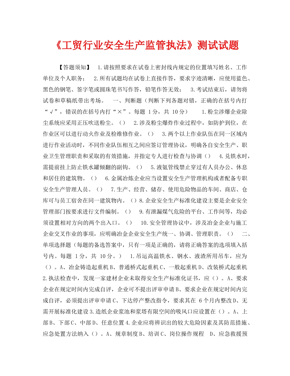 《安全教育》之《工贸行业安全生产监管执法》测试试题 _第1页