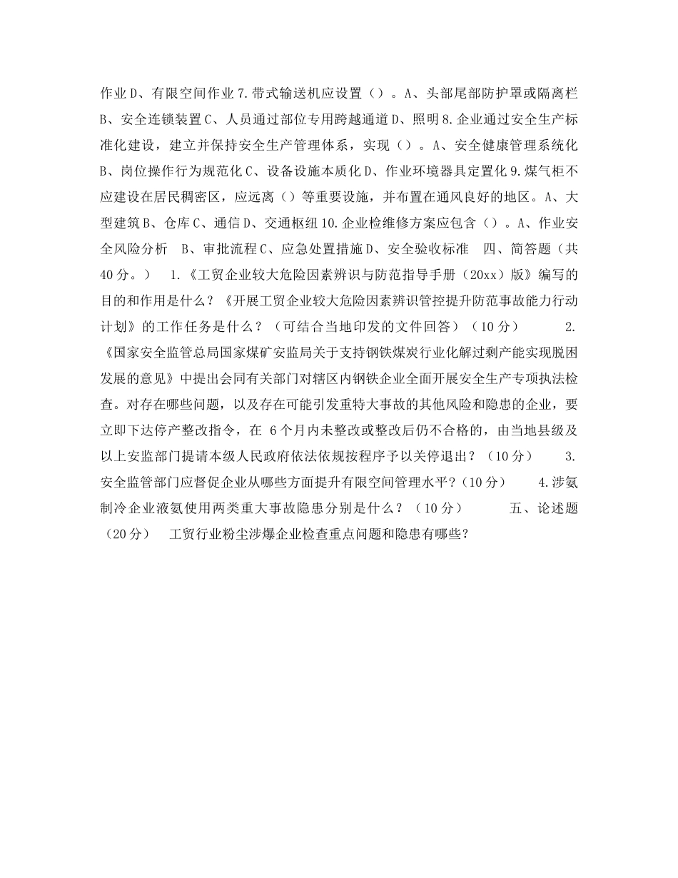 《安全教育》之《工贸行业安全生产监管执法》测试试题 _第3页