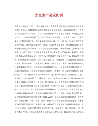《安全管理文档》之安全生产会议纪要 