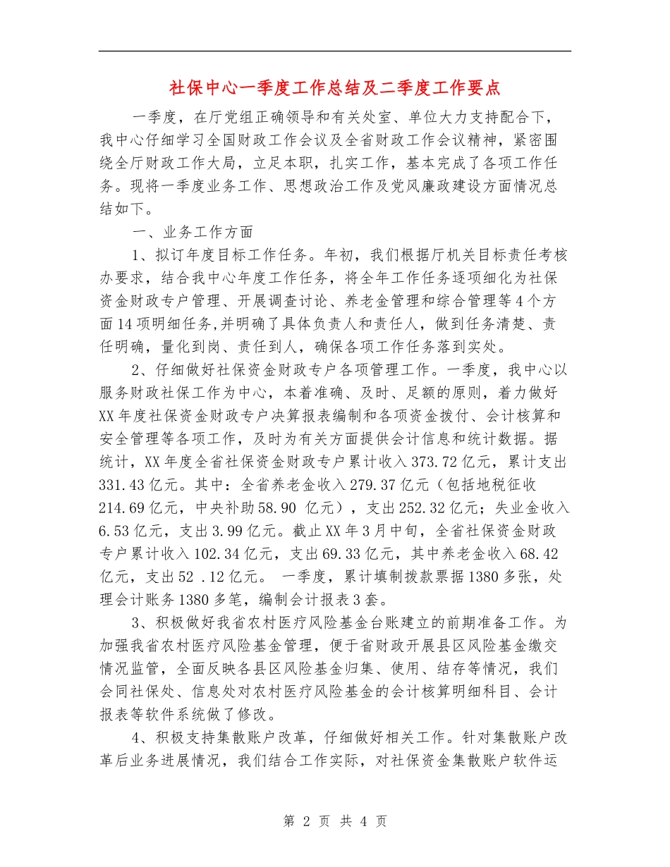 社保中心一季度工作总结及二季度工作要点_第2页