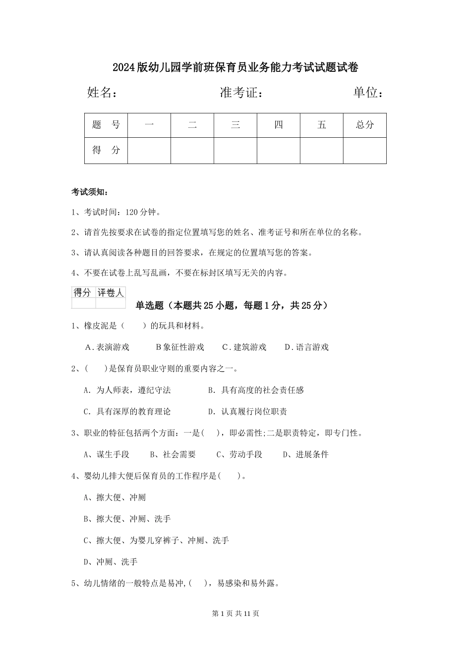 2024版幼儿园学前班保育员业务能力考试试题试卷_第1页
