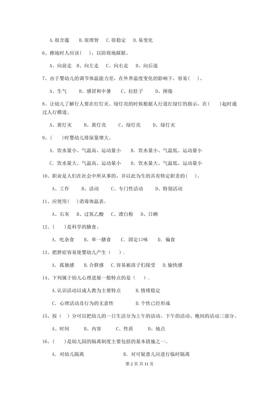 2024版幼儿园学前班保育员业务能力考试试题试卷_第2页
