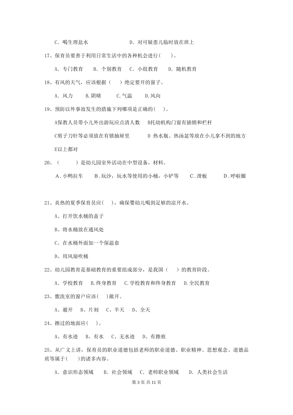 2024版幼儿园学前班保育员业务能力考试试题试卷_第3页