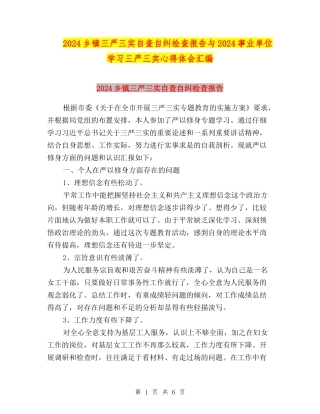 2024乡镇三严三实自查自纠检查报告与2024事业单位学习三严三实心得体会汇编