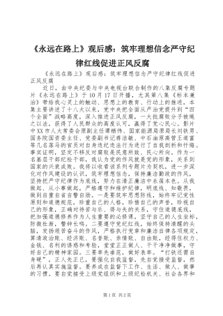 《永远在路上》观后感：筑牢理想信念严守纪律红线促进正风反腐