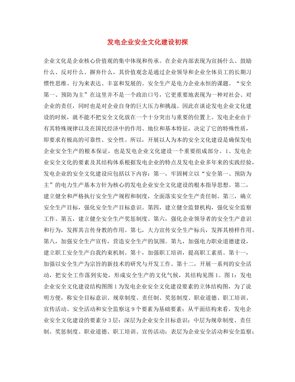 《安全文化》之发电企业安全文化建设初探 _第1页