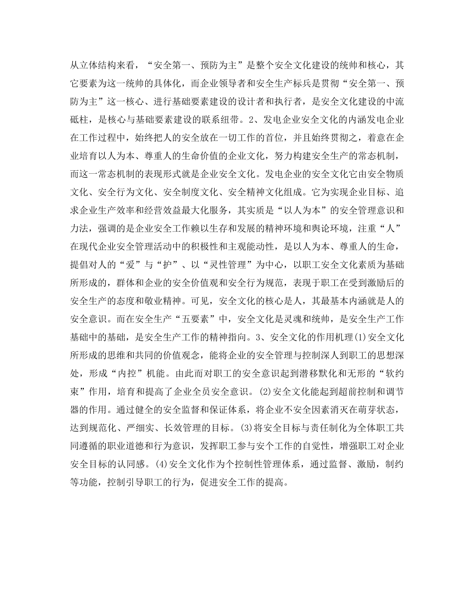 《安全文化》之发电企业安全文化建设初探 _第2页