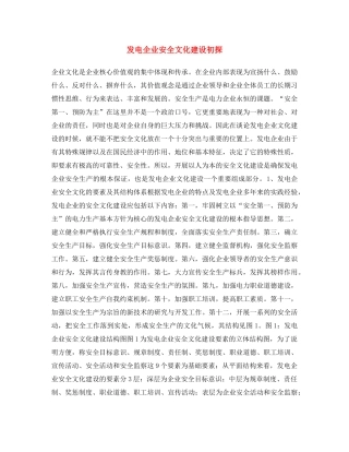《安全文化》之发电企业安全文化建设初探 