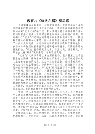 教育片《蚁贪之祸》观后感