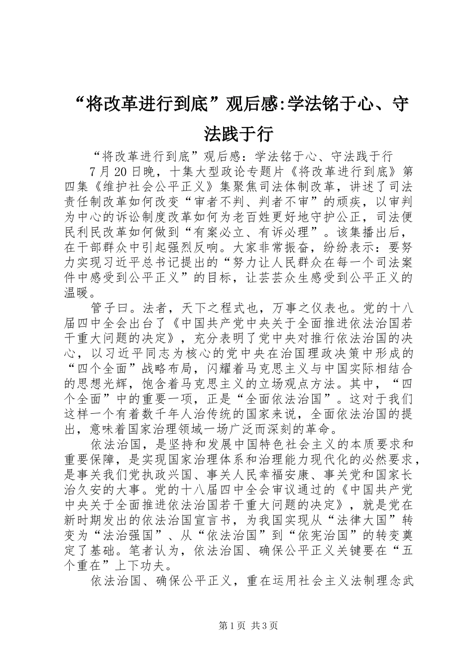 “将改革进行到底”观后感-学法铭于心、守法践于行_第1页