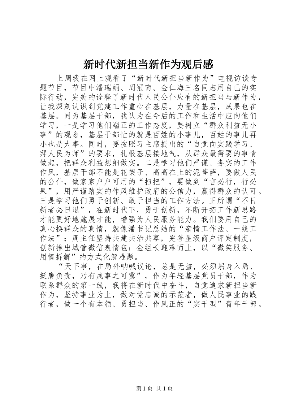 新时代新担当新作为观后感_第1页
