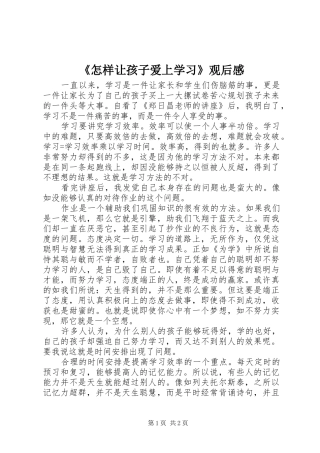 《怎样让孩子爱上学习》观后感